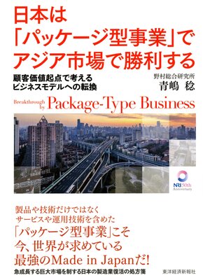 cover image of 日本は「パッケージ型事業」でアジア市場で勝利する ―顧客価値起点で考えるビジネスモデルへの転換